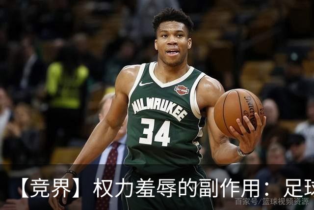 【竞界】权力羞辱的副作用：足球做出了裁决