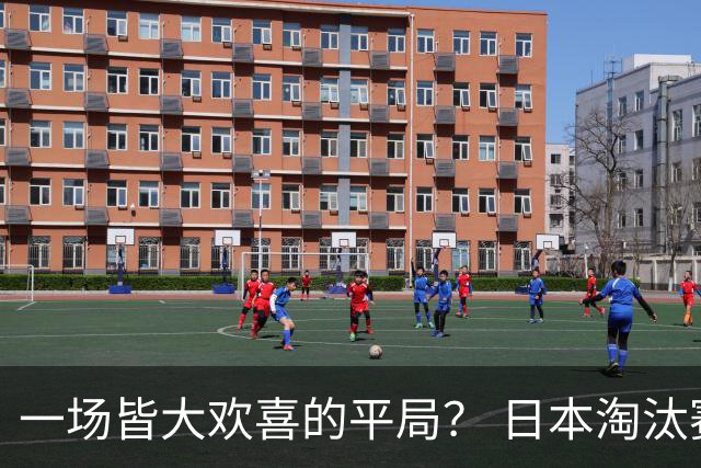 一场皆大欢喜的平局？ 日本淘汰赛再战巴西盼重演奇迹
