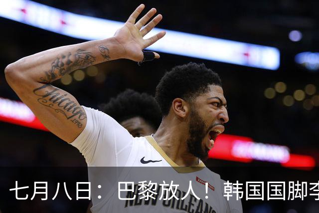 七月八日：巴黎放人！韩国国脚李刚仁4000万欧重返西甲，西蒙尼的进攻拼图终于拼上了