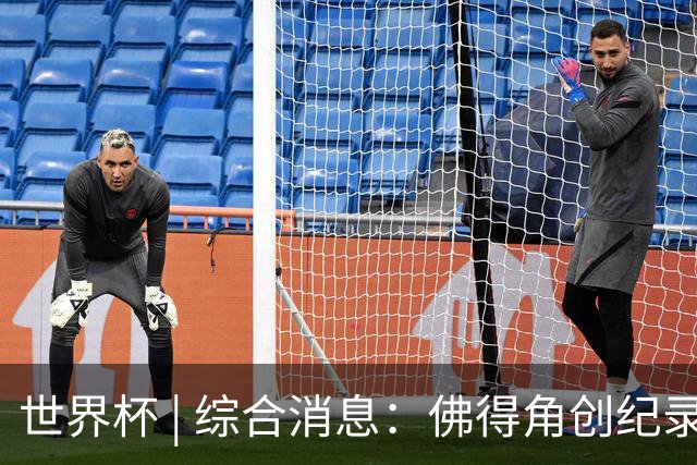 世界杯 | 综合消息：佛得角创纪录晋级 登贝莱“戴帽”抢戏
