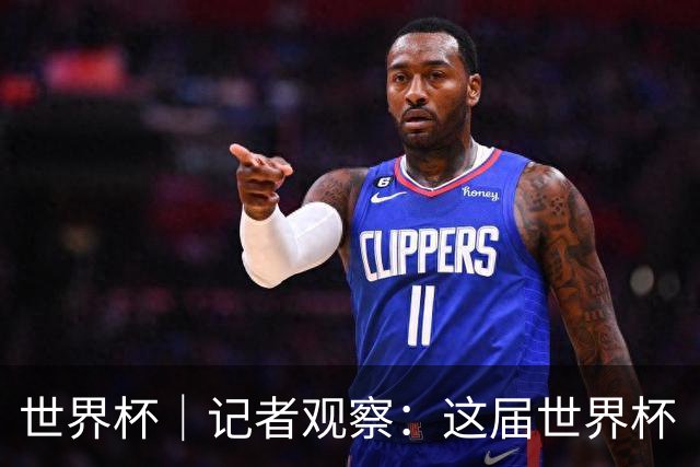 世界杯｜记者观察：这届世界杯“注水”了吗？