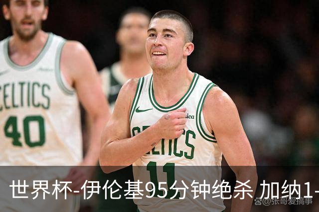 世界杯-伊伦基95分钟绝杀 加纳1-0巴拿马迎开门红