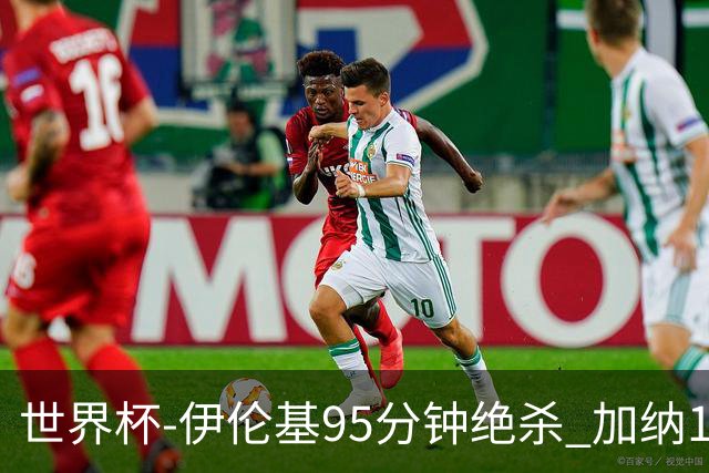 世界杯-伊伦基95分钟绝杀 加纳1-0巴拿马迎开门红