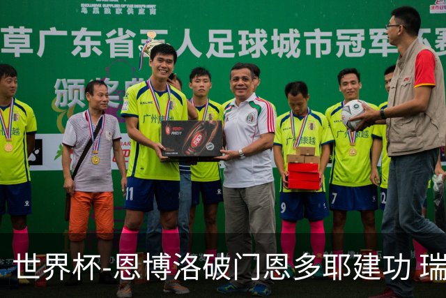 世界杯-恩博洛破门恩多耶建功 瑞士2-0阿尔及利亚进16强