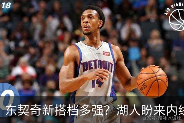 东契奇新搭档多强？湖人盼来内线屏障 凯斯勒上限取决于三分开发