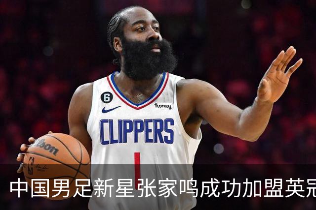 中国男足新星张家鸣成功加盟英冠球队，首秀交出帽子戏法