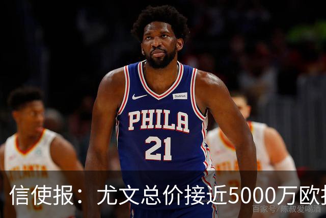 信使报：尤文总价接近5000万欧报价斯维拉尔，但还是被罗马拒绝
