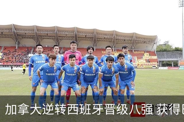 加拿大逆转西班牙晋级八强 获得巴黎奥运资格