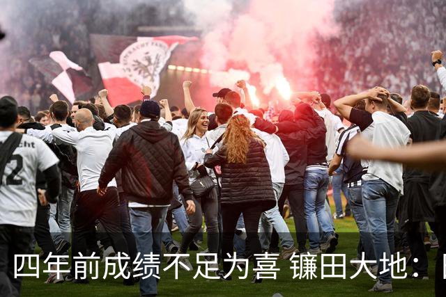 四年前成绩不足为喜 镰田大地：日本的目标是夺冠