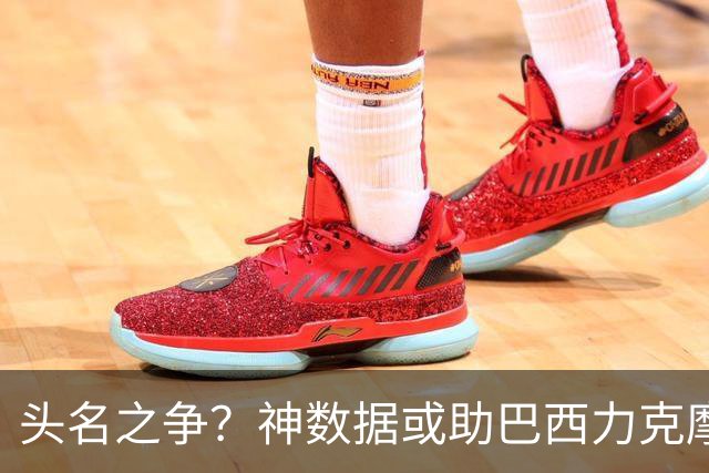 头名之争？神数据或助巴西力克摩洛哥抢占先机