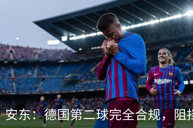 安东：德国第二球完全合规，阻挡门将是战术，连这都介入简直无耻