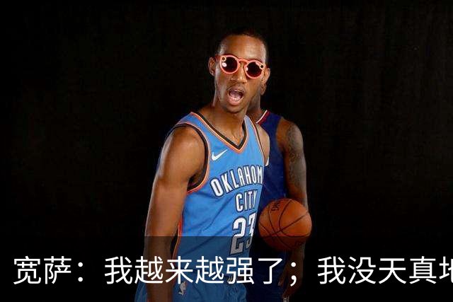宽萨：我越来越强了；我没天真地以为在利物浦机会能轻易到来