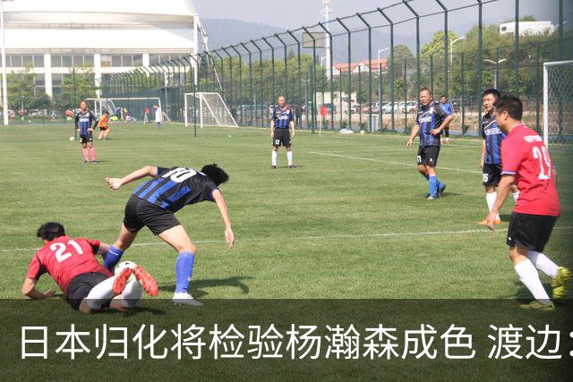 日本归化将检验杨瀚森成色 渡边：有实力击败中国男篮