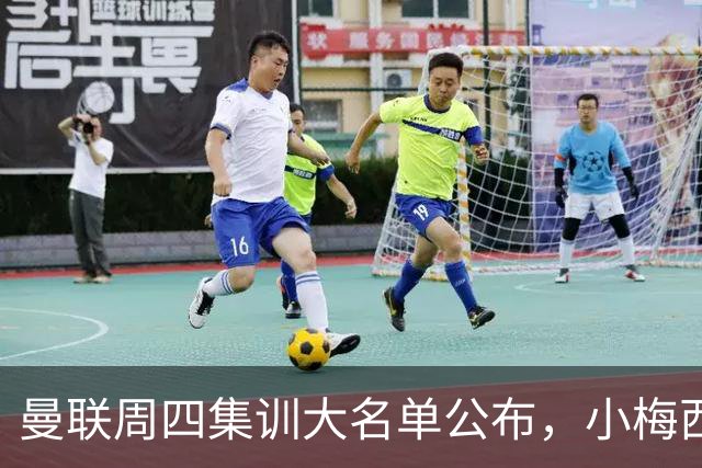 曼联周四集训大名单公布，小梅西领衔小妖云集！拉爵提出三项要求