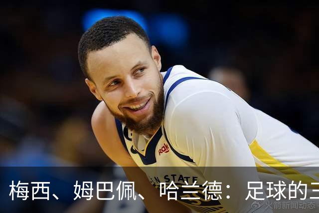梅西、姆巴佩、哈兰德：足球的三种答案