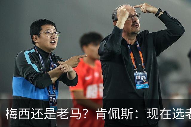 梅西还是老马？肯佩斯：现在选老马，但梅西可能夺得第二座世界杯
