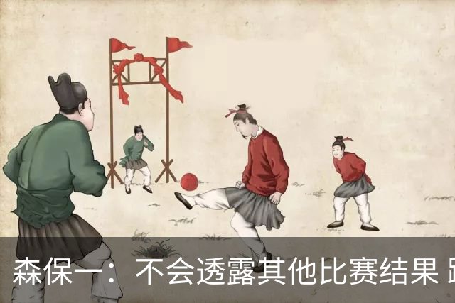 森保一：不会透露其他比赛结果 踢瑞典吸取八年前教训