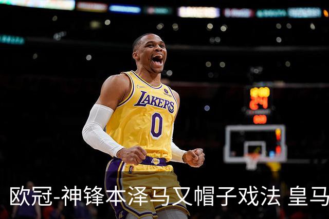 欧冠-神锋本泽马又帽子戏法 皇马3-1客胜切尔西