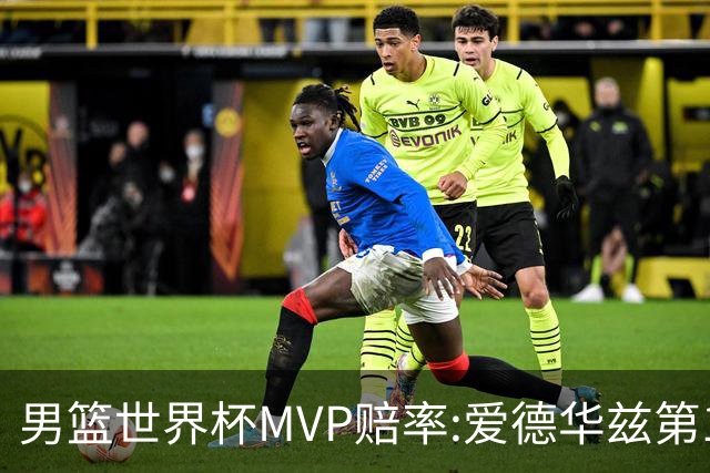 男篮世界杯MVP赔率:爱德华兹第1 美国包揽前5