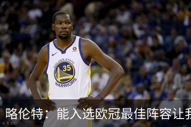 略伦特：能入选欧冠最佳阵容让我惊喜，我作为球员有了很大成长
