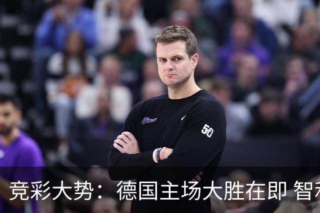 竞彩大势：德国主场大胜在即 智利值得信任
