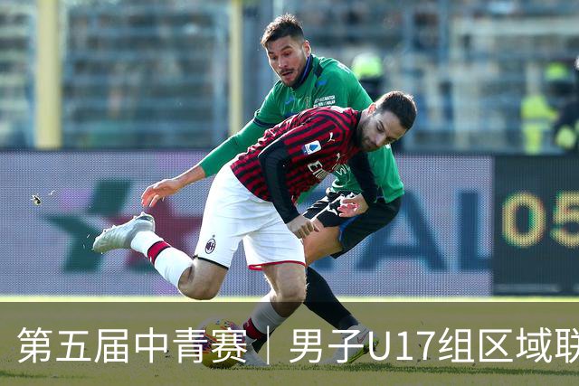 第五届中青赛｜男子U17组区域联赛尘埃落定 新赛制催生新精彩