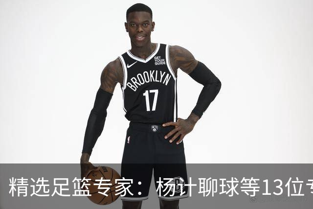 精选足篮专家：杨计聊球等13位专家同中足彩头奖