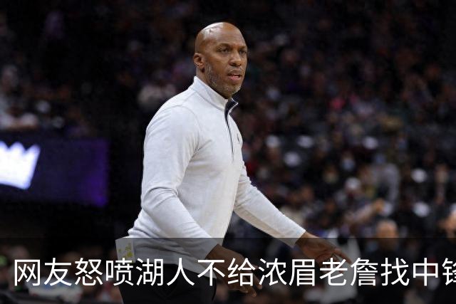 网友怒喷湖人不给浓眉老詹找中锋 库兹马：那俩人拿6亿怎么找？