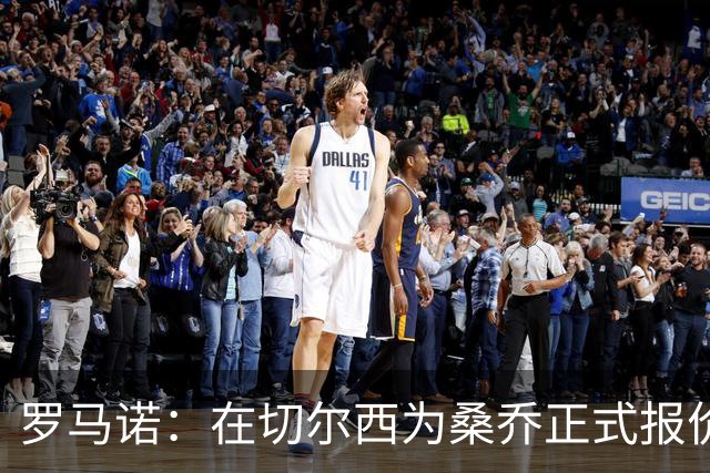 罗马诺：在切尔西为桑乔正式报价后 两队正在谈判