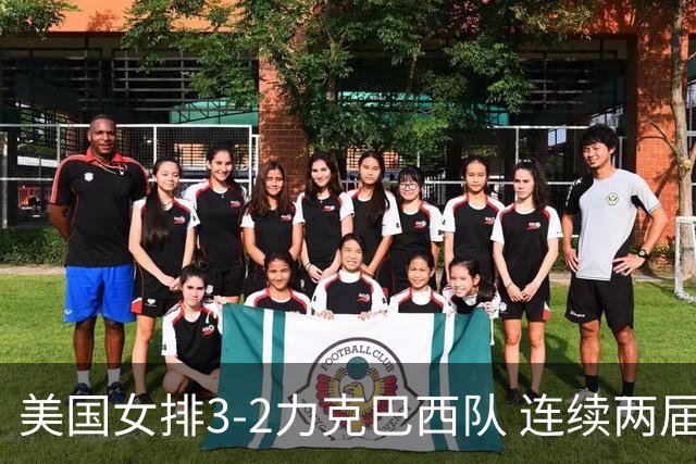 美国女排3-2力克巴西队 连续两届奥运会晋级决赛
