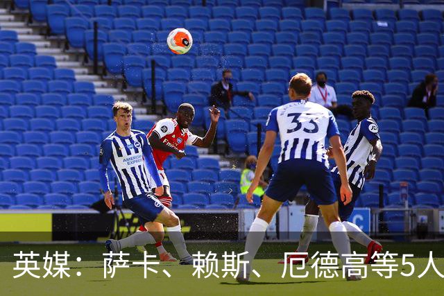 英媒：萨卡、赖斯、厄德高等5人将缺席阿森纳季前赛初期阶段