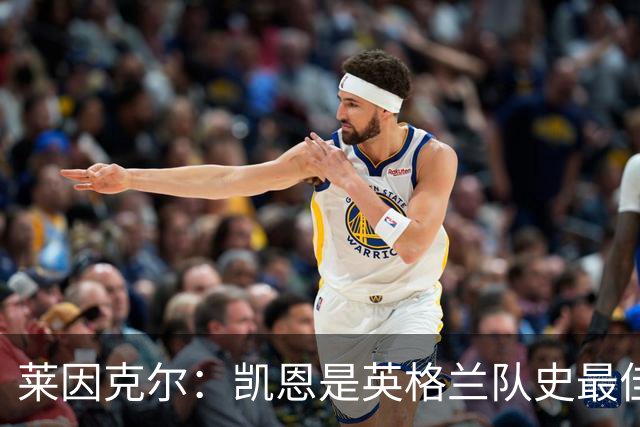 莱因克尔：凯恩是英格兰队史最佳，梅西像外星人一样