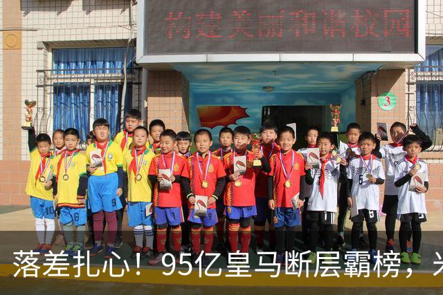 落差扎心！95亿皇马断层霸榜，米兰18.5亿排14，意甲追英超难在哪