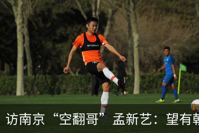访南京“空翻哥”孟新艺：望有朝一日跨进世界杯赛场