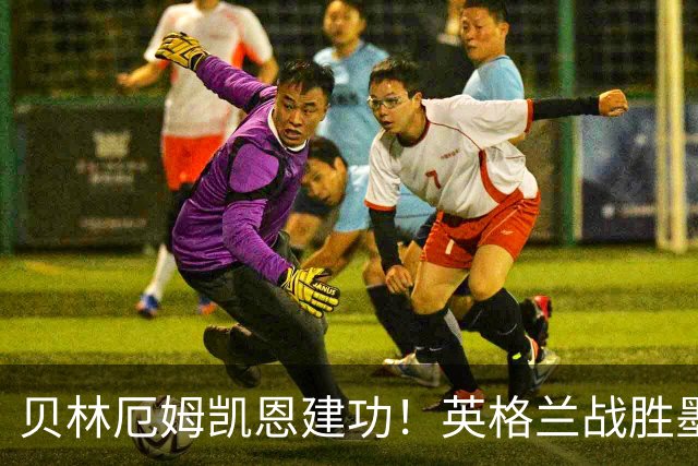 贝林厄姆凯恩建功！英格兰战胜墨西哥