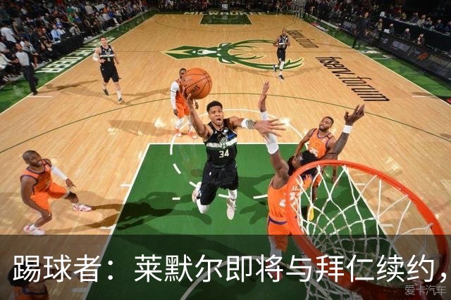 踢球者：莱默尔即将与拜仁续约，双方的薪资分歧已经解决