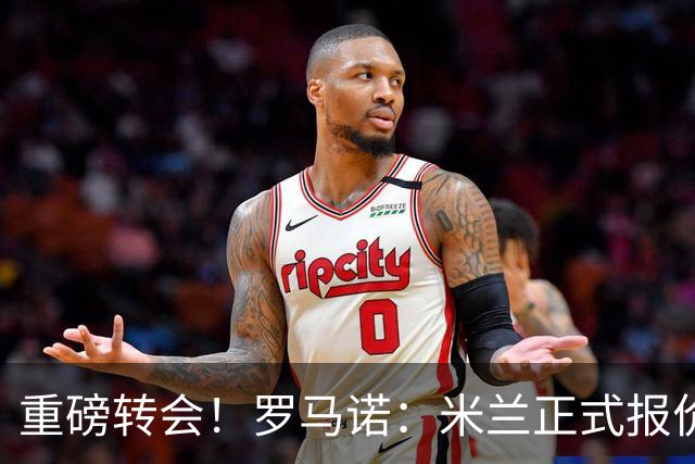 重磅转会！罗马诺：米兰正式报价贡萨洛·拉莫斯，总价超5000万欧