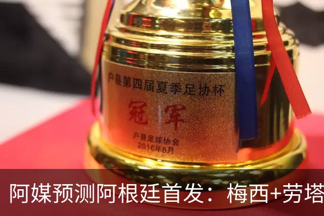 阿媒预测阿根廷首发：梅西+劳塔罗领衔锋线，恩佐麦卡坐镇中场