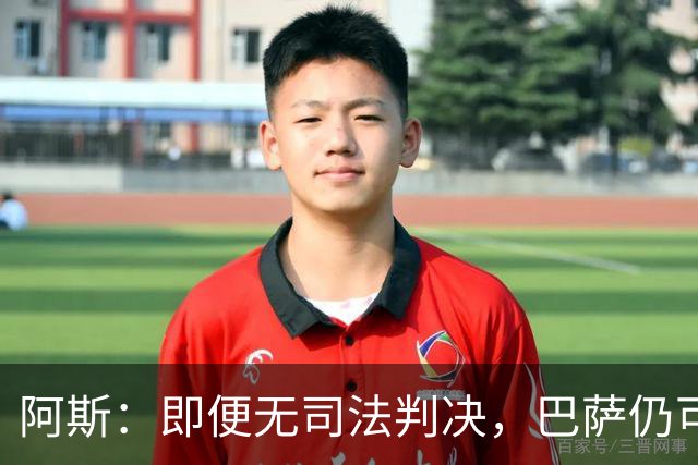 阿斯：即便无司法判决，巴萨仍可能因内格雷拉案被禁止参加欧战