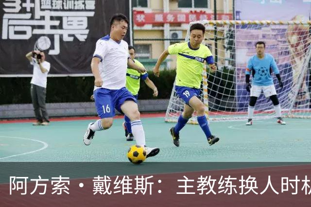 阿方索·戴维斯：主教练换人时机恰到好处，最终助我们获胜