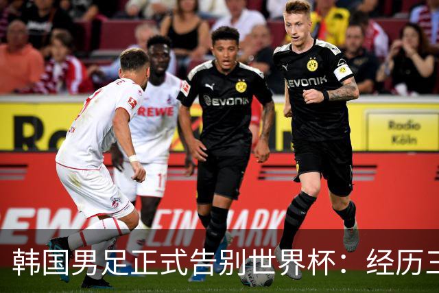 韩国男足正式告别世界杯：经历三天煎熬，七个噩耗接连而至
