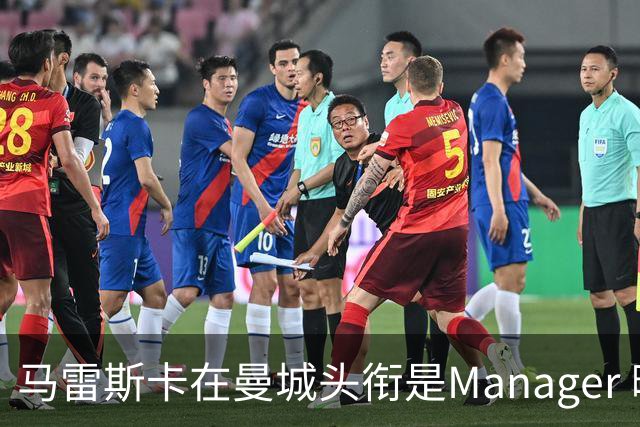 马雷斯卡在曼城头衔是Manager 曝蓝月为此支付1700万镑