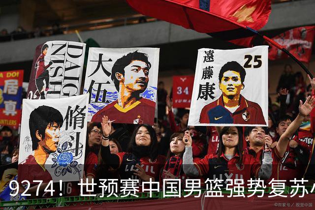 9274！世预赛中国男篮强势复苏小组出线，郭士强变阵3奇兵助阵