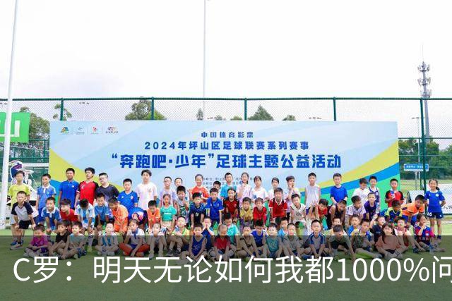 C罗：明天无论如何我都1000%问心无愧 我顶着压力打进3球表现不差