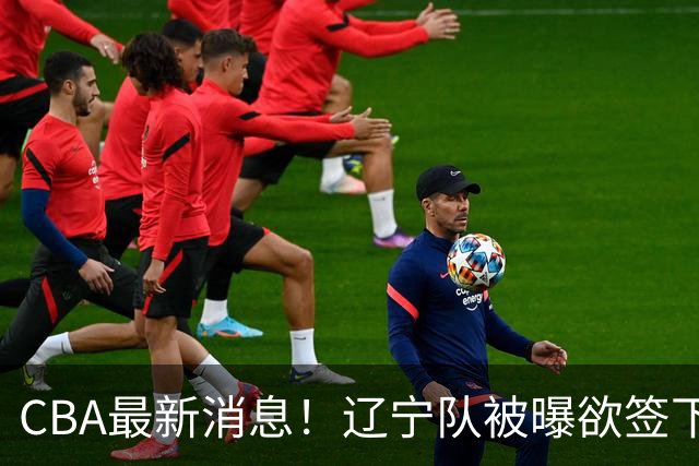 CBA最新消息！辽宁队被曝欲签下广东2米04锋线，朱芳雨默认放人！