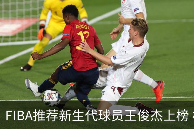 FIBA推荐新生代球员王俊杰上榜 杨瀚森有望成世界级球星