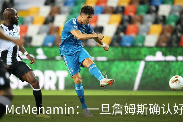 McMenamin：一旦詹姆斯确认好下家 湖人可能对布朗尼进行转会操作